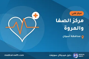 مركز الصفا والمروة – مركز طبي في محافظة أسوان