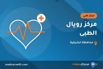 مركز رويال الطبى – مركز طبي في محافظة الشرقية
