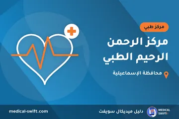 مركز الرحمن الرحيم الطبي – مركز طبي في محافظة الإسماعيلية