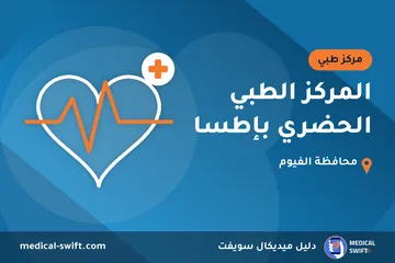 المركز الطبي الحضري بإطسا – مركز طبي في محافظة الفيوم