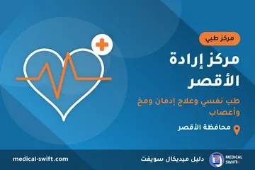 مركز إرادة الأقصر - طب نفسي وعلاج إدمان ومخ وأعصاب – مركز طبي في محافظة الأقصر