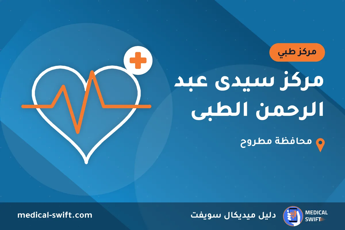 مركز سيدى عبد الرحمن الطبى – مركز طبي في محافظة مطروح