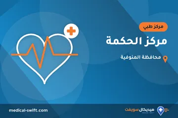 مركز الحكمة – مركز طبي في محافظة المنوفية
