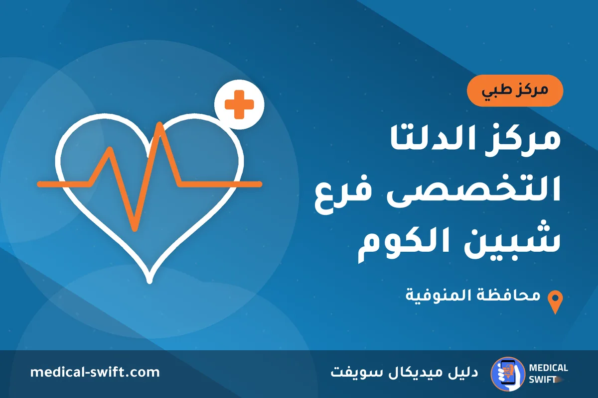 مركز الدلتا التخصصى فرع شبين الكوم – مركز طبي في محافظة المنوفية