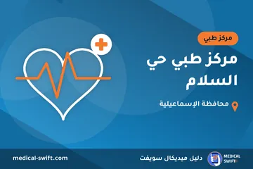 مركز طبي حي السلام – مركز طبي في محافظة الإسماعيلية