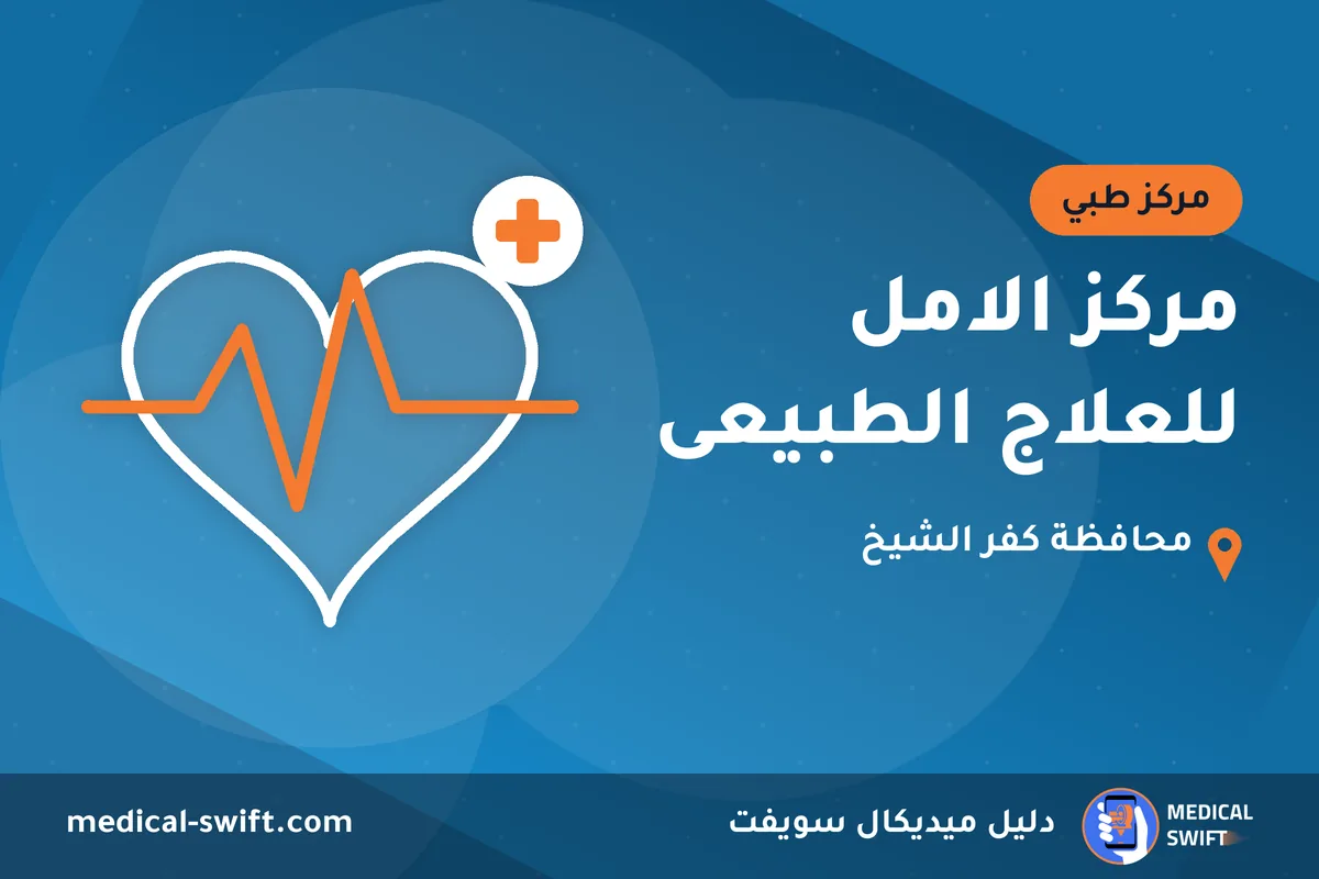 مركز الامل للعلاج الطبيعى – مركز طبي في محافظة كفر الشيخ