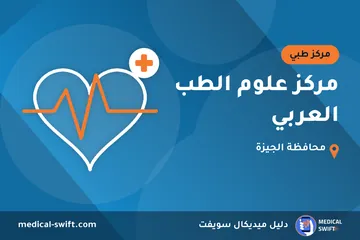 مركز علوم الطب العربي – مركز طبي في محافظة الجيزة