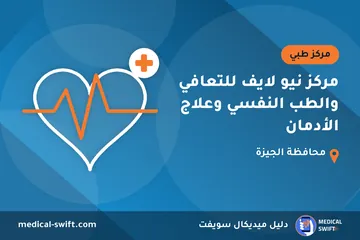 مركز نيو لايف للتعافي والطب النفسي وعلاج الأدمان – مركز طبي في محافظة الجيزة