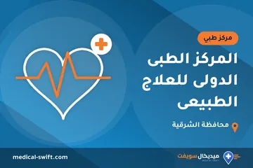 المركز الطبى الدولى للعلاج الطبيعى – مركز طبي في محافظة الشرقية