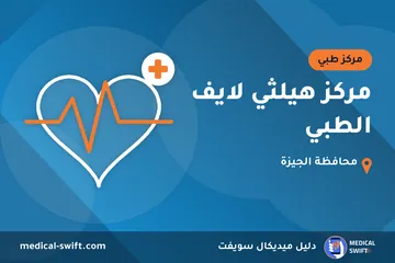 مركز هيلثي لايف الطبي – مركز طبي في محافظة الجيزة