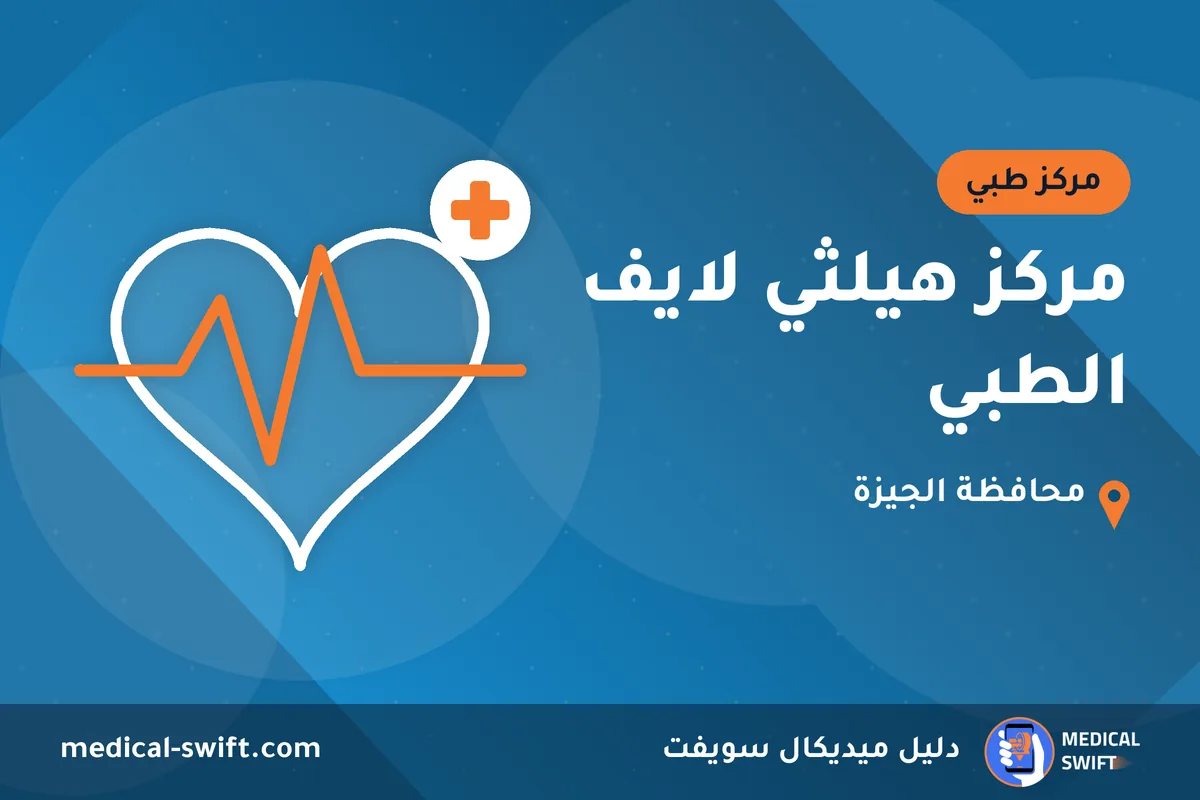 مركز هيلثي لايف الطبي – مركز طبي في محافظة الجيزة