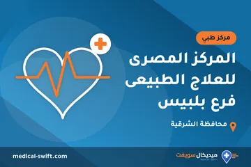 المركز المصرى للعلاج الطبيعى فرع بلبيس – مركز طبي في محافظة الشرقية