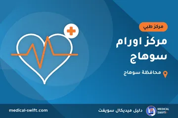 مركز اورام سوهاج – مركز طبي في محافظة سوهاج