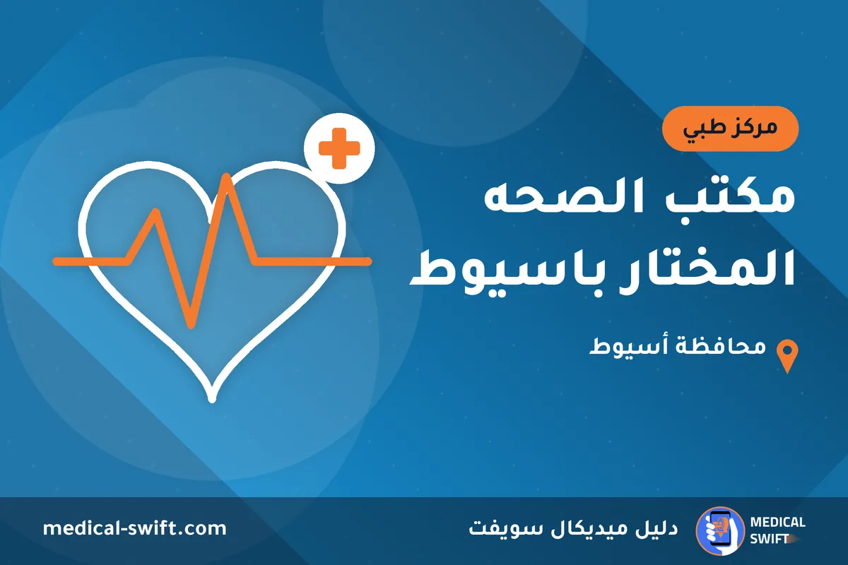 مكتب الصحه المختار باسيوط – مركز طبي في محافظة أسيوط