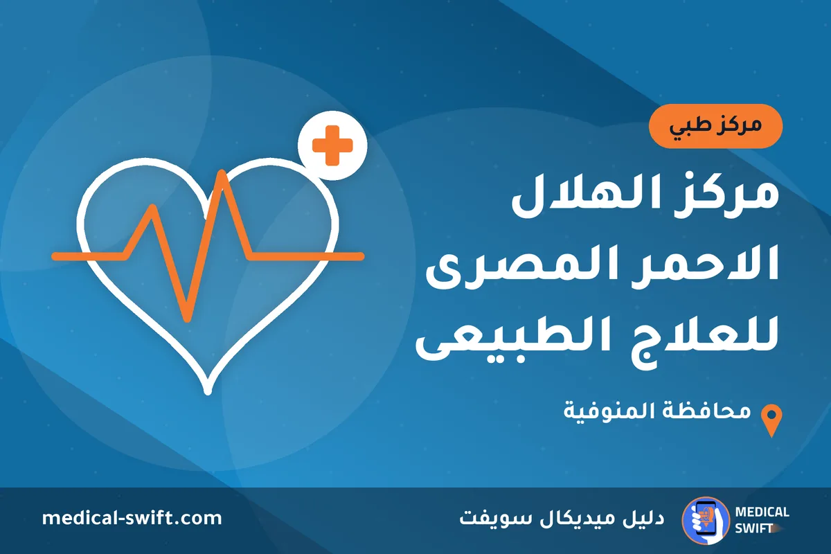 مركز الهلال الاحمر المصرى للعلاج الطبيعى – مركز طبي في محافظة المنوفية