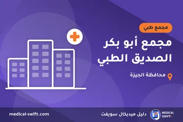 مجمع أبو بكر الصديق الطبي – مجمع طبي في محافظة الجيزة
