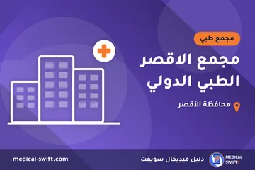 مجمع الاقصر الطبي الدولي – مجمع طبي في محافظة الأقصر