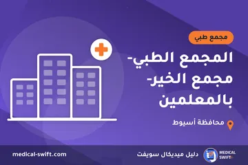 المجمع الطبي- مجمع الخير- بالمعلمين – مجمع طبي في محافظة أسيوط