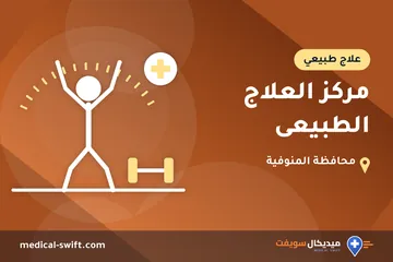 مركز العلاج الطبيعى – علاج طبيعي في محافظة المنوفية