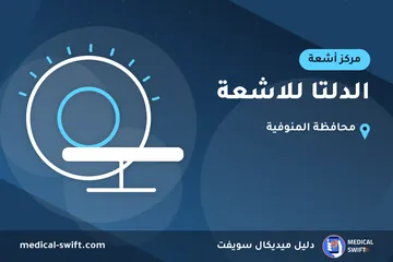 الدلتا للاشعة – مركز أشعة في محافظة المنوفية