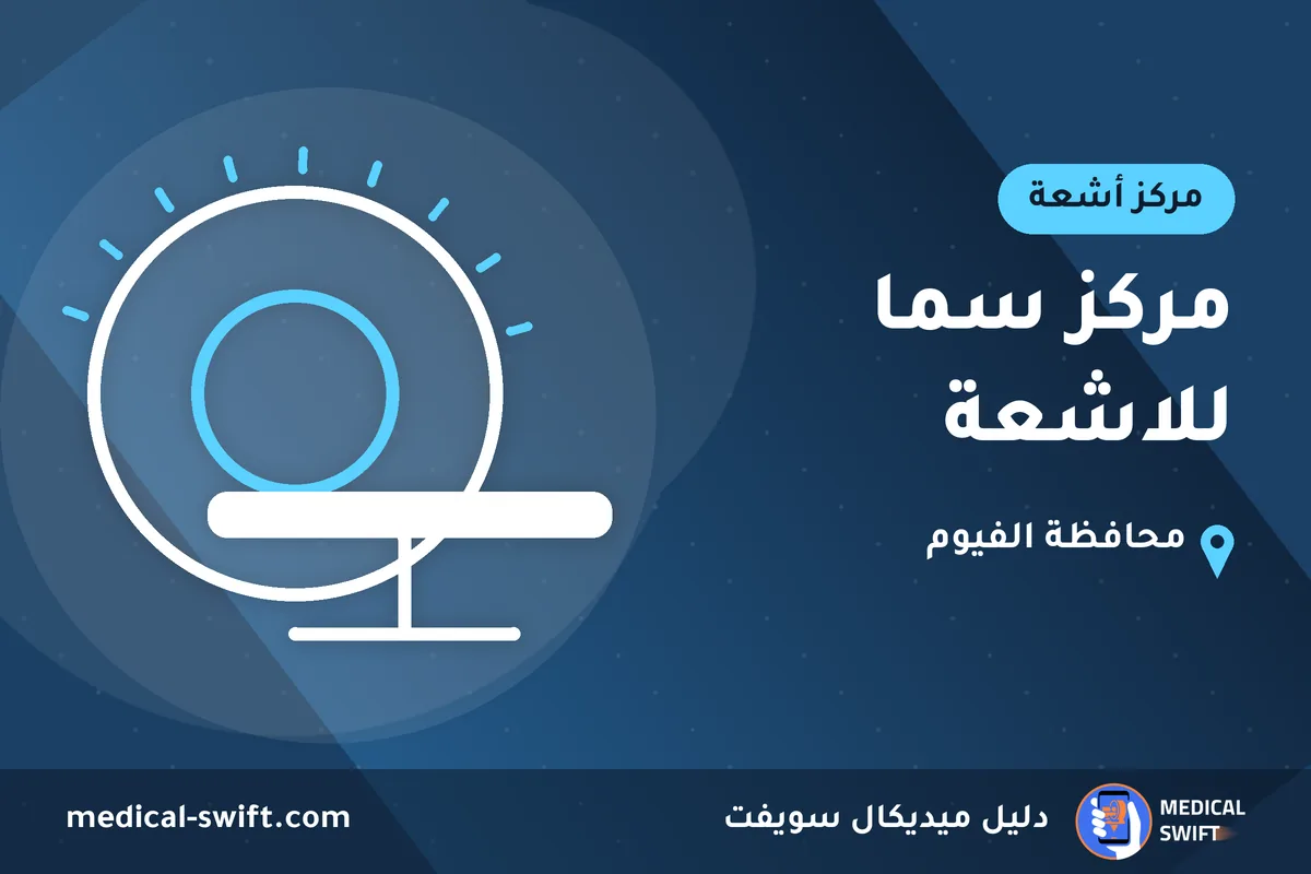 مركز سما للاشعة – مركز أشعة في محافظة الفيوم
