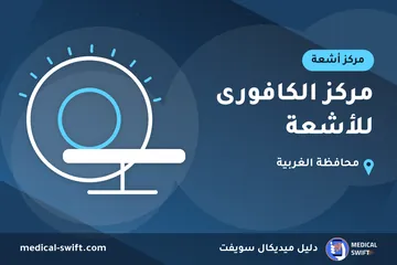مركز الكافورى للأشعة – مركز أشعة في محافظة الغربية