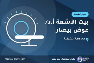 بيت الأشعة أ.د/ عوض بيصار – مركز أشعة في محافظة الشرقية