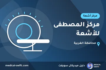 مركز المصطفى للأشعة – مركز أشعة في محافظة الغربية