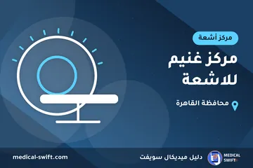 مركز غنيم للاشعة – مركز أشعة في محافظة القاهرة