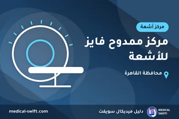 مركز ممدوح فايز للأشعة – مركز أشعة في محافظة القاهرة