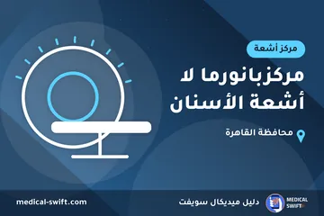 مركزبانورما لا أشعة الأسنان – مركز أشعة في محافظة القاهرة
