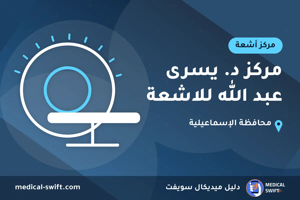مركز د. يسرى عبد الله للاشعة – مركز أشعة في محافظة الإسماعيلية