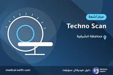 Techno Scan – مركز أشعة في محافظة الشرقية