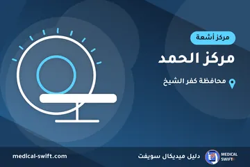مركز الحمد – مركز أشعة في محافظة كفر الشيخ