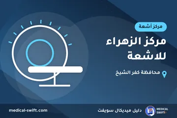 مركز الزهراء للاشعة – مركز أشعة في محافظة كفر الشيخ