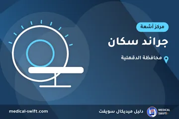 جراند سكان – مركز أشعة في محافظة الدقهلية