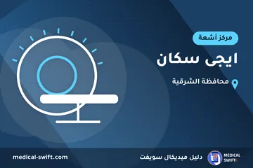 ايجى سكان – مركز أشعة في محافظة الشرقية