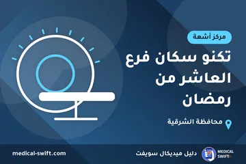 تكنو سكان فرع العاشر من رمضان – مركز أشعة في محافظة الشرقية