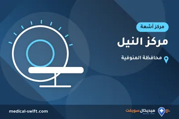مركز النيل – مركز أشعة في محافظة المنوفية