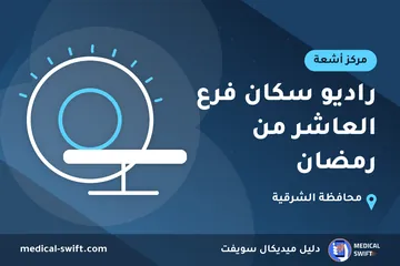 راديو سكان فرع العاشر من رمضان – مركز أشعة في محافظة الشرقية