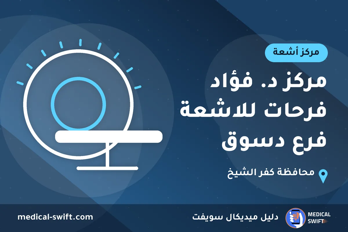 مركز د. فؤاد فرحات للاشعة فرع دسوق – مركز أشعة في محافظة كفر الشيخ