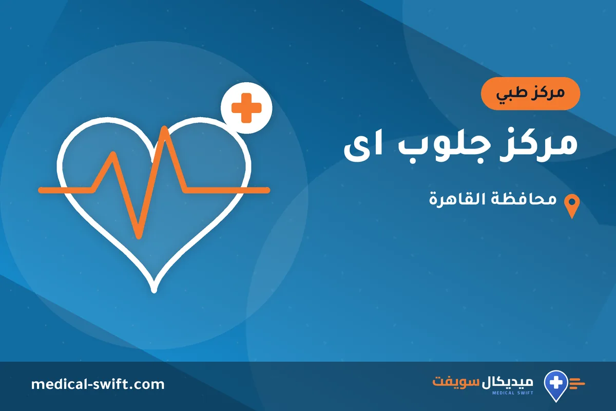 مركز جلوب اى – مركز طبي في محافظة القاهرة