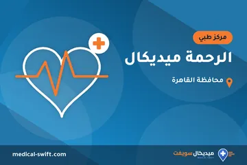 الرحمة ميديكال – مركز طبي في محافظة القاهرة