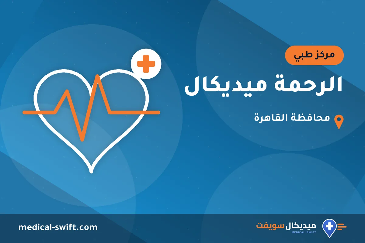 الرحمة ميديكال – مركز طبي في محافظة القاهرة
