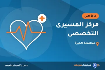 مركز المسيرى التخصصى – مركز طبي في محافظة الجيزة