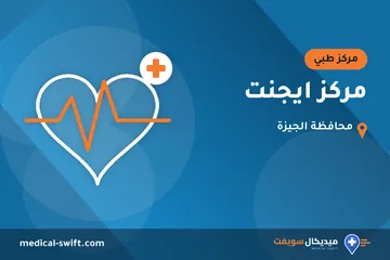 مركز ايجنت – مركز طبي في محافظة الجيزة