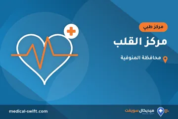 مركز القلب – مركز طبي في محافظة المنوفية