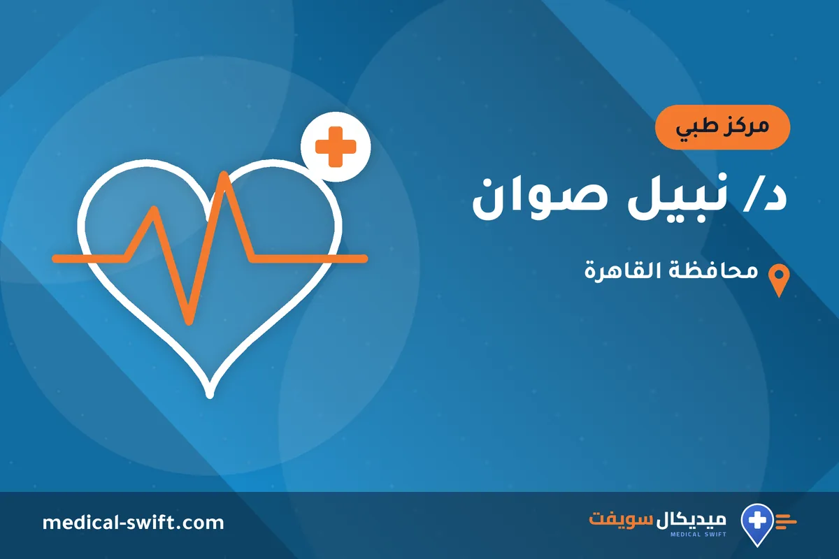د/ نبيل صوان – مركز طبي في محافظة القاهرة
