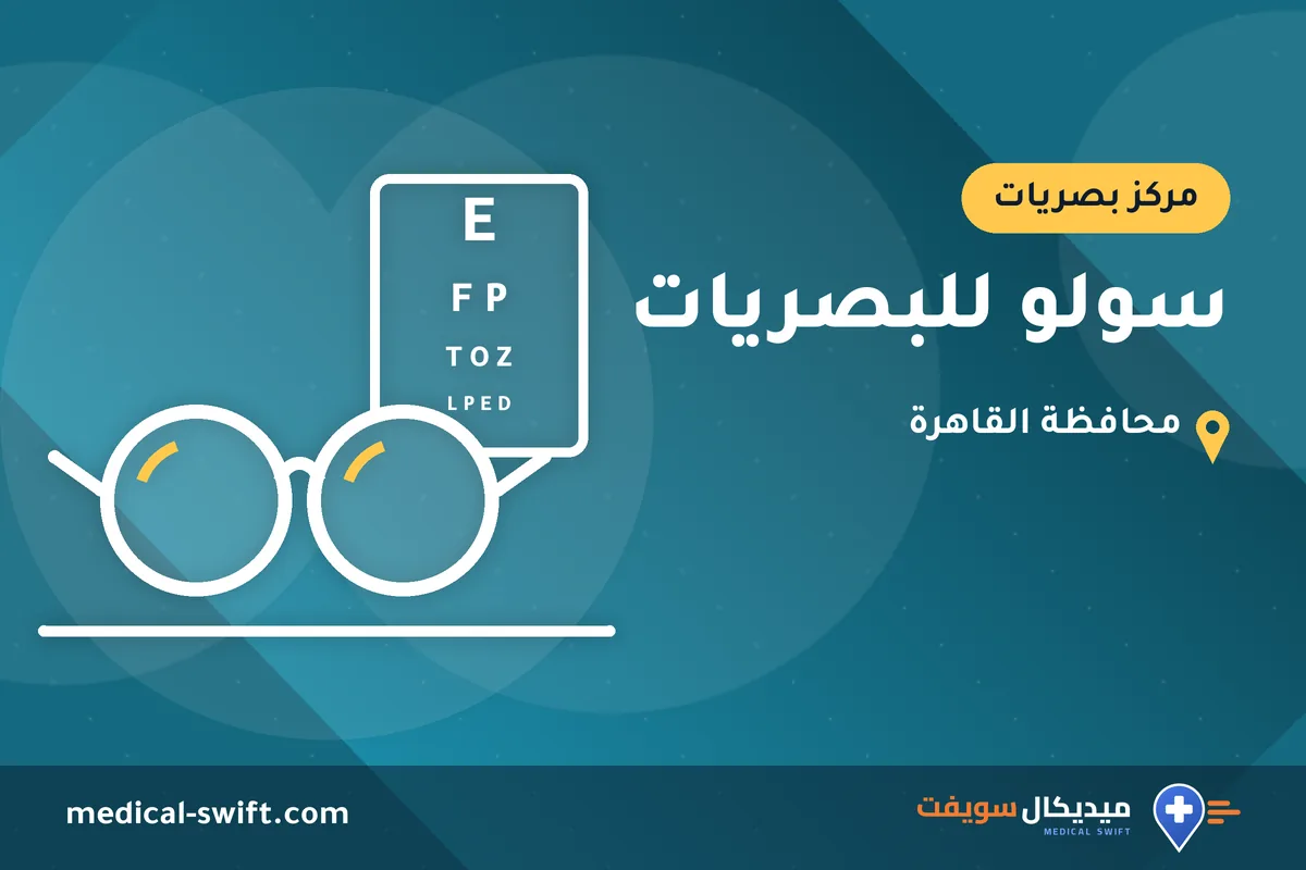 سولو للبصريات – مركز بصريات في محافظة القاهرة
