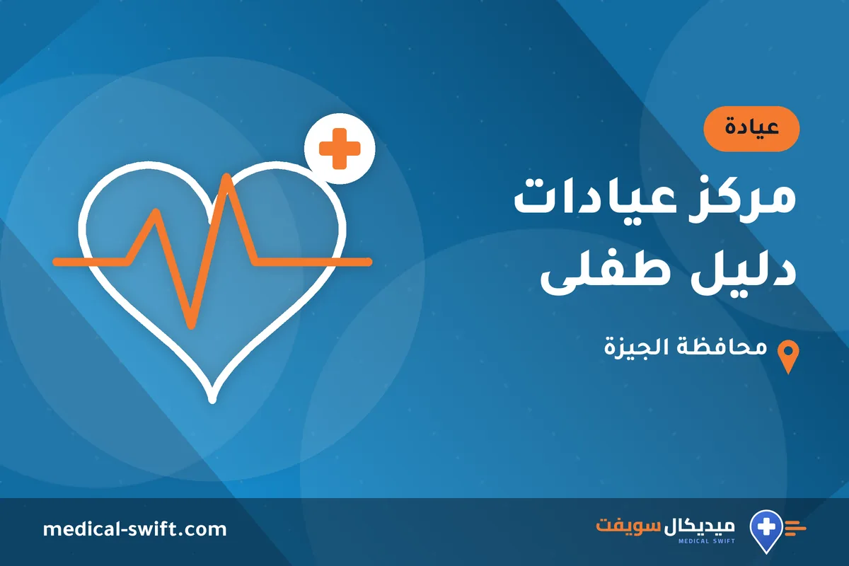 مركز عيادات دليل طفلى – عيادة في محافظة الجيزة